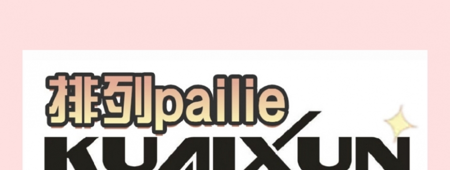 25321期 快——讯