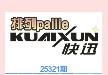 25321期 快——讯