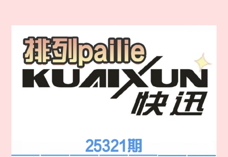 25321期 快——讯