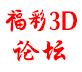 福彩3D
